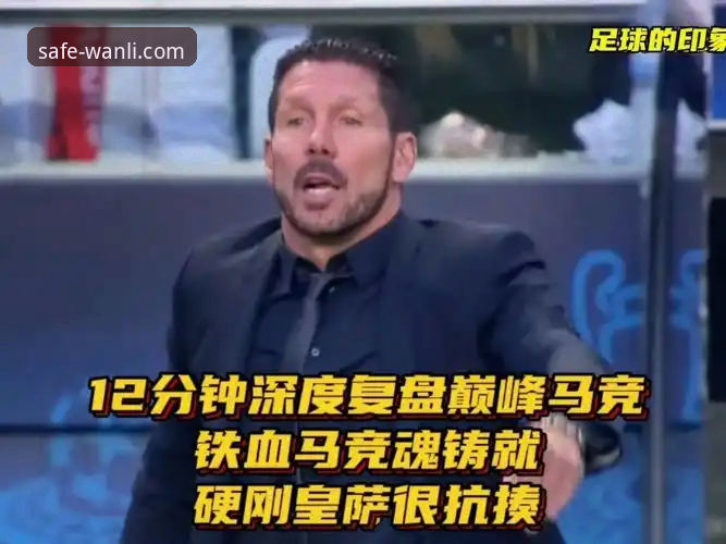 3个关键转折点看懂马竞客场碾压瓦伦西亚：从青训奇兵到保级困局的深度复盘