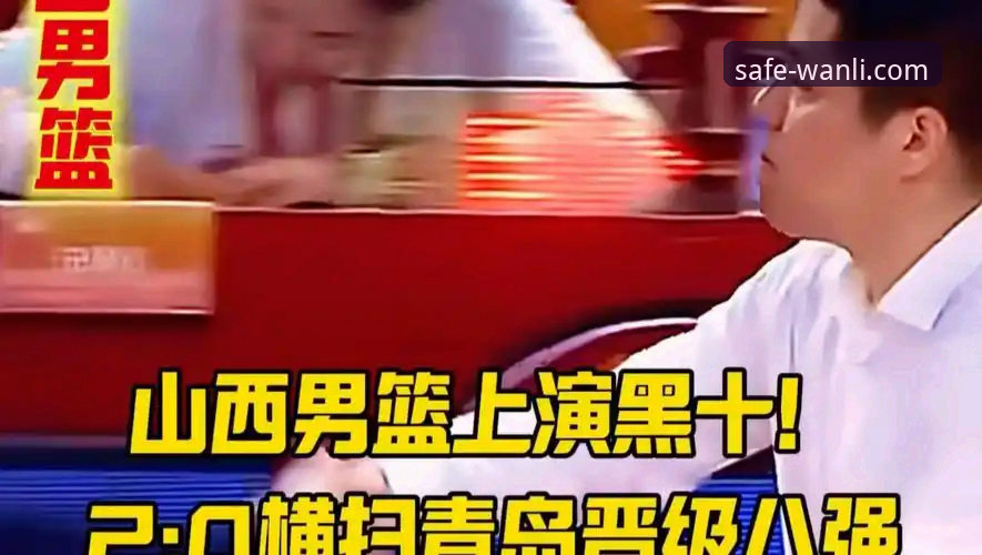 CBA季后赛山西横扫青岛晋级八强：从赛场数据看万利平台用户观赛指南